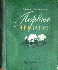 Охотников В. Д. Первые дерзания. М., Трудрезервиздат, 1953