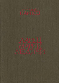 Парнов Е. И. Ларец Марии Медичи. М., Моск. рабочий, 1982