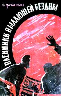 Фрадкин Б. З. Пленники пылающей бездны. М., Мол. гвардия, 1959