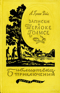 Дойл А. К. Записки о Шерлоке Холмсе. М., Дет. лит., 1956