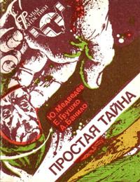 ПРОСТАЯ ТАЙНА. М., Мол. гвардия, 1988 (кн. формат)