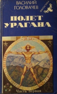 Головачев В. В. Полет урагана. М., Мол. гвардия, 1991 (Ч.1)