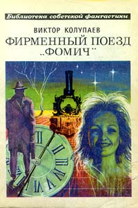 Колупаев В. Д. Фирменный поезд «Фомич». М., Мол. гвардия, 1979