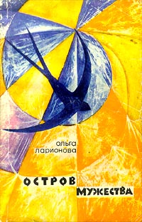 Ларионова О. Н. Остров Мужества. Л., Лениздат, 1971