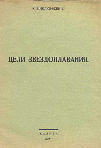 Циолковский К. Э. Цели звездоплавания. Калуга, Издание автора, 1929