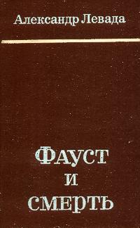 Левада А. С. Фауст и смерть. М., Сов. писатель, 1978