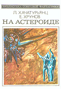 Хачатурьянц Л. С. На астероиде. М., Мол. гвардия, 1984