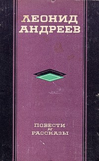 Андреев Л. Н. Повести и рассказы. Куйбышев, Кн. изд-во, 1981