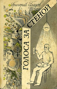 Глазов Г. С. Голоса за стеной. Львов, Каменяр, 1984