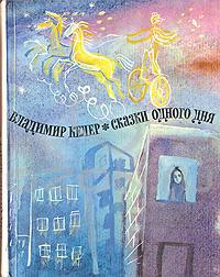 Келер В. Р. Сказки одного дня. М., Дет. лит., 1973