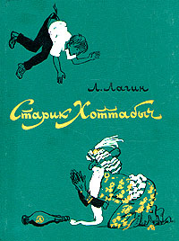 Лагин Л. И. Старик Хоттабыч. М., Дет. лит., 1983