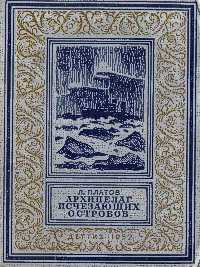 Платов Л. Д. Архипелаг исчезающих островов. М., Л., Детгиз, 1952