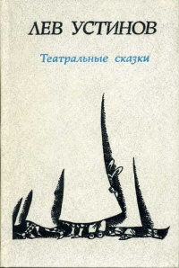 Устинов Л. Е. Театральные сказки. М., Сов. писатель, 1985