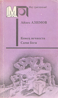 Азимов А. Конец вечности. М., Правда, 1990