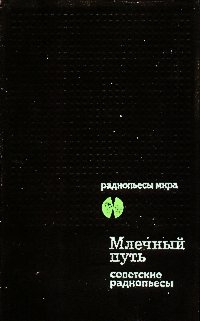 МЛЕЧНЫЙ ПУТЬ. М., Искусство, 1979