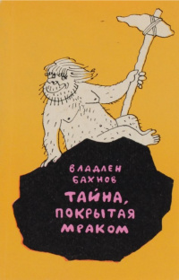 Бахнов В. Е. Тайна, покрытая мраком. М., Сов. писатель, 1973