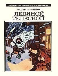 Клименко М. С. Ледяной телескоп. М., Мол. гвардия, 1978