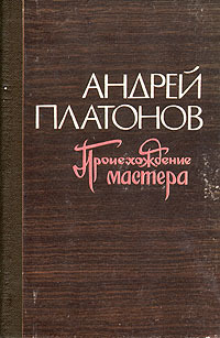 Платонов А. П. Происхождение мастера. Кемерово, Кн. изд-во, 1977