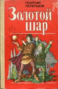 Почепцов Г. Г. Золотой шар. Киев, Веселка, 1987