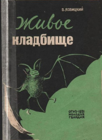 Язвицкий В. И. Живое кладбище. М., Мол. гвардия, 1931