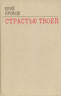 Яровой Ю. Е. Страстью твоей. Свердловск, Сред.-Урал. кн. изд-во, 1982