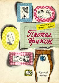 Гернет Н. В. Пропал дракон. Л., Дет. лит. Ленингр. отд-ние, 1968