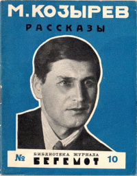 Козырев М. Я. Рассказы. Л., б. и., 1926