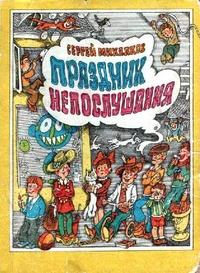 Михалков С. В. Праздник непослушания. Минск, Нар. асвета, 1976