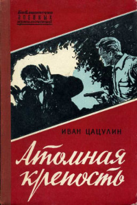 Цацулин И. К. Атомная крепость. М., Воениздат, 1958