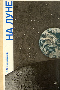 Циолковский К. Э. На Луне. М., Дет. лит., 1988