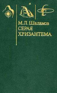 Шаламов М. Л. Серая хризантема. Пермь, Кн. изд-во, 1990