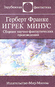 Франке Г. В. Игрек минус. М., Мир, 1986