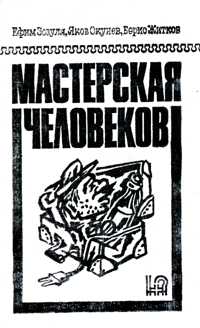 МАСТЕРСКАЯ ЧЕЛОВЕКОВ. Пермь, Кн. изд-во, 1991