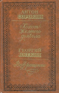 ХОХОТ ЖЕЛТОГО ДЬЯВОЛА. Иркутск, Вост.-Сиб. кн. изд-во, 1987