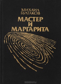 Булгаков М. А. Мастер и Маргарита. М., РИК «Милосердие», 1991