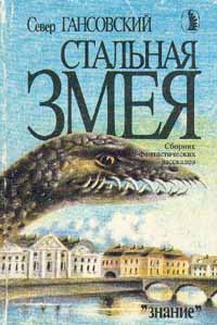 Гансовский С. Ф. Стальная змея. М., Знание, 1991