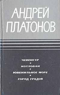 Платонов А. П. Чевенгур. Куйбышев, Кн. изд-во, 1990