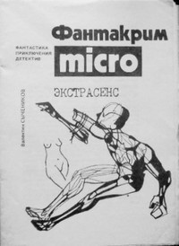 Сычеников В. В. Экстрасенс. М., Прометей, 1990