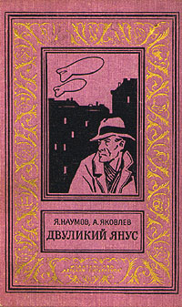 Наумов Я. Н. Двуликий Янус. М., Дет. лит., 1968