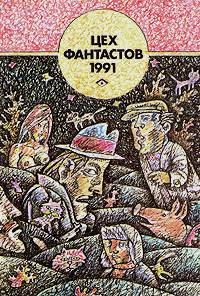 ЦЕХ ФАНТАСТОВ. 1991. М., Моск. рабочий, 1991