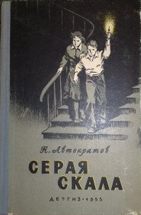 Автократов Н. В. Серая скала. М., Дет. лит., 1955