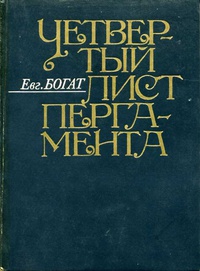 Богат Е. М. Четвертый лист пергамента. М., Моск. рабочий, 1983