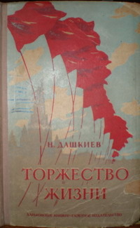 Дашкиев Н. А. Торжество жизни. Харьков, Кн.-газ. изд-во, 1950