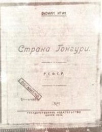 Итин В. А. Страна Гонгури. Канск, Госиздат, 1922