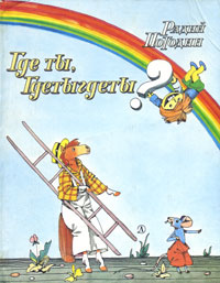 Погодин Р. П. Где ты, гдетыгдеты? М., Дет. лит., 1985