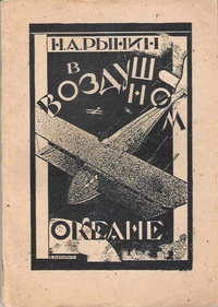 Рынин Н. А. В воздушном океане. М., Транспечать, 1924