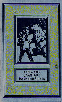 Трублаини Н. П. «Лахтак». М., Дет. лит., 1960