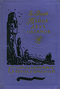 Адамов Г. Б. Тайна двух океанов. М., Дет. лит., 1959