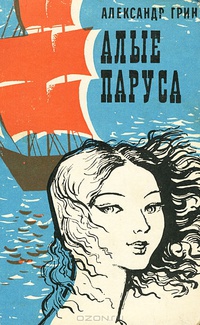 Грин А. С. Алые паруса. Саранск, Мордов. кн. изд-во, 1980