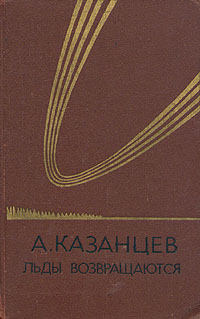 Казанцев А. П. Льды возвращаются. М., Мол. гвардия, 1981